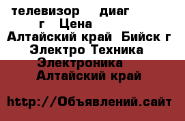 телевизор LG диаг.71 2006 г › Цена ­ 2 000 - Алтайский край, Бийск г. Электро-Техника » Электроника   . Алтайский край